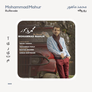 محمد ماهور رو رواله