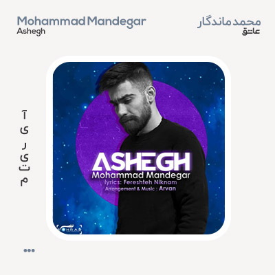 محمد ماندگار عاشق