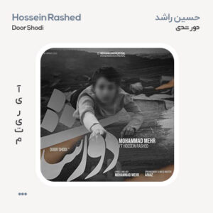 حسین راشد دور شدی حسین راشد دور شدی