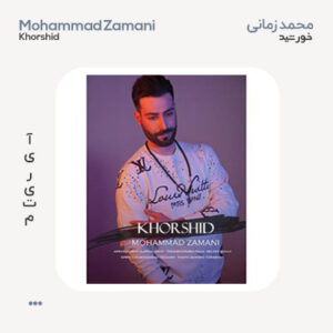 محمد زمانی خورشید