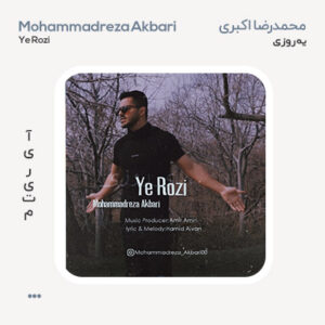 محمد میراد یه روزی محمدرضا اکبری یه روزی