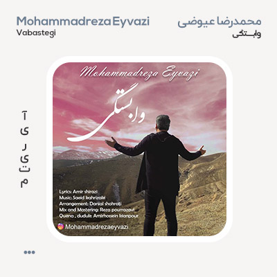 محمدرضا عیوضی وابستگی