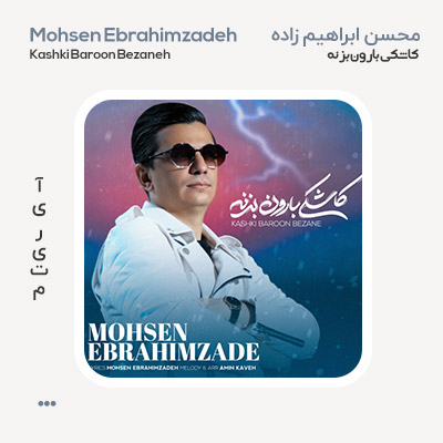 محسن ابراهیم زاده کاشکی بارون بزنه