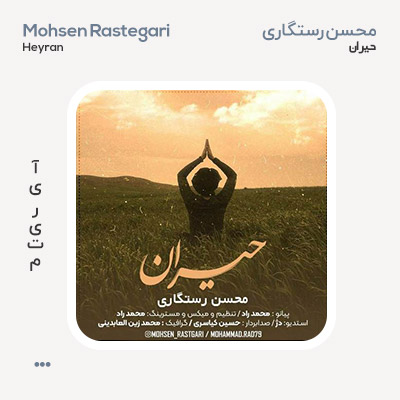 محسن رستگاری حیران