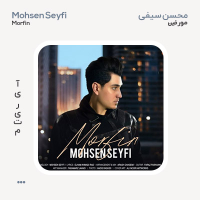 محسن سیفی مُرفین