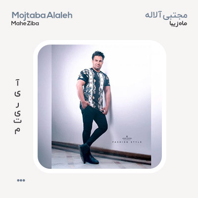 مجتبی آلاله ماه زیبا