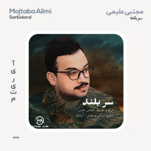 مجتبی علیمی سربلند