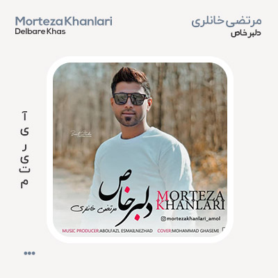 مرتضی خانلری دلبر خاص