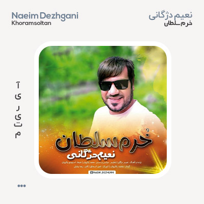 نعیم دژگانی خرم سلطان
