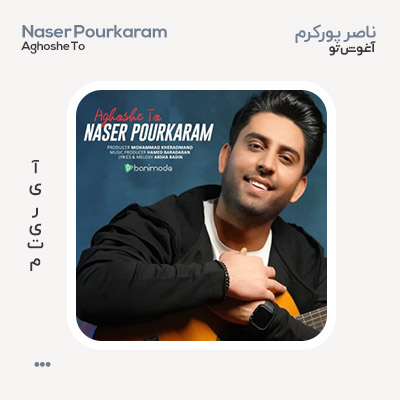 ناصر پورکرم آغوش تو