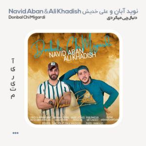 نوید آبان و علی خدیش دنبال چی میگردی