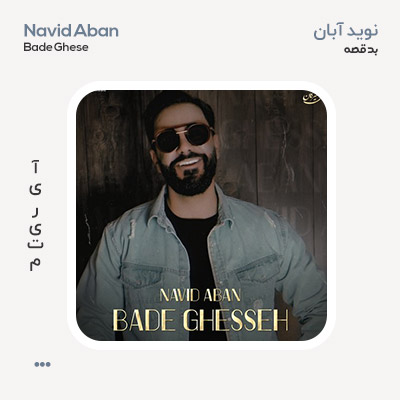 نوید آبان بد قصه