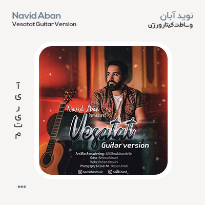 نوید آبان وساطت گیتار ورژن