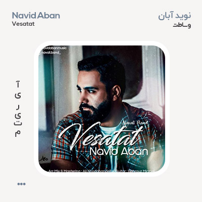 نوید آبان وساطت