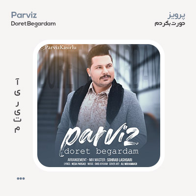 پرویز دورت بگردم