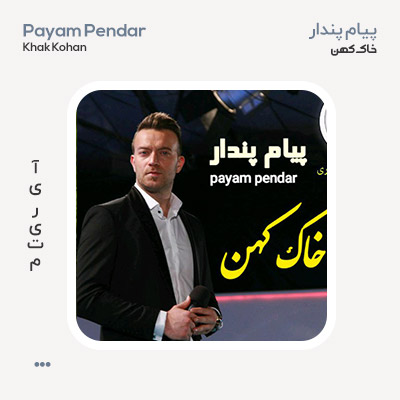 پیام پندار خاک کهن پیام پندار خاک کهن