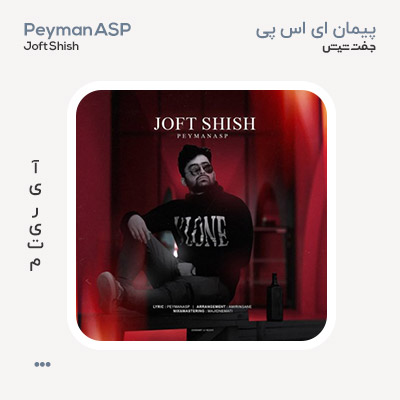 پیمان ای اس پی جفت شیش