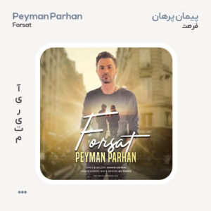 پیمان پرهان فرصت