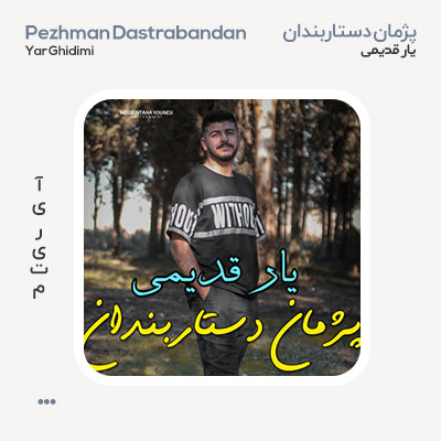 پژمان دستاربندان یار قدیمی