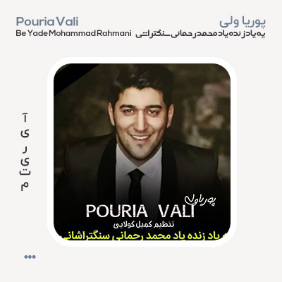 پوریا ولی الهی مار بمیره به یاد محمد رحمانی