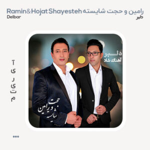 حجت و رامین شایسته دلبر