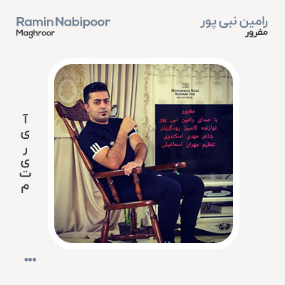 رامین نبی پور مغرور