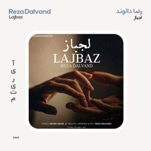 رضا دالوند لجباز
