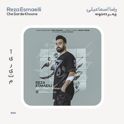 رضا اسماعیلی چه سرده خونه