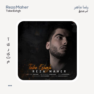 رضا ماهر تب عشق