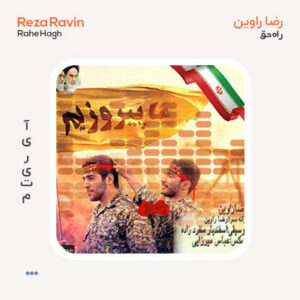 رضا راوین راه حق