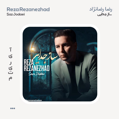 رضا رضانژاد ساز جدایی