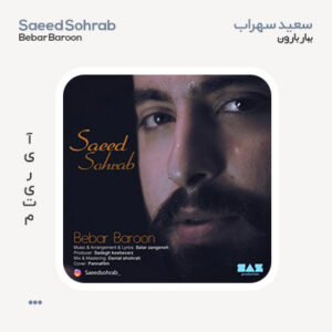 سعید سهراب ببار بارون سعید سهراب ببار بارون