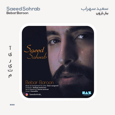 سعید سهراب ببار بارون