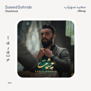 سعید سهراب چشمات