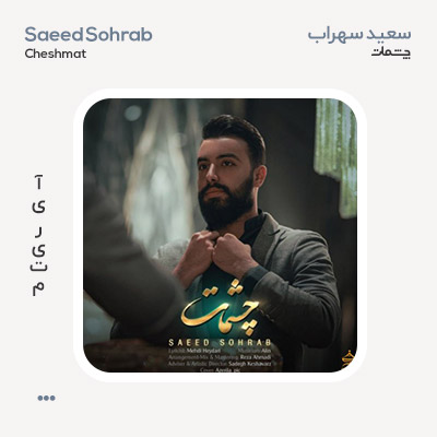 سعید سهراب چشمات