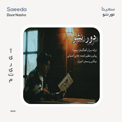 سعیدا دور نشو