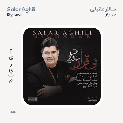سالار عقیلی بی قرار