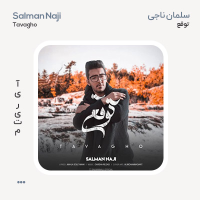 سلمان ناجی توقع سلمان ناجی توقع
