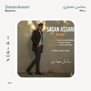 ساسان عصاری بسمه ساسان عصاری بسمه