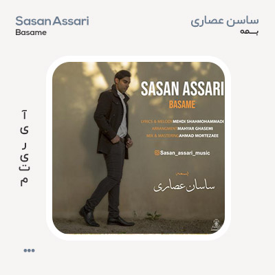 ساسان عصاری بسمه