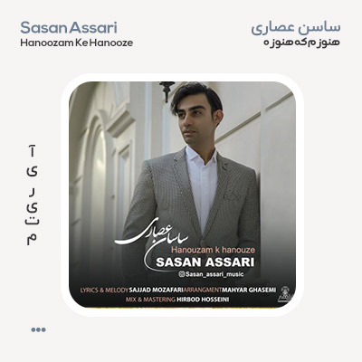 ساسان عصاری هنوزم که هنوزه