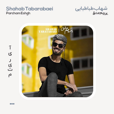 شهاب طباطبایی پرچم عشق