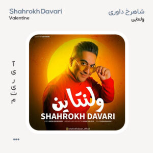 شاهرخ داوری ولنتاین