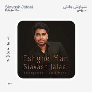 سیاوش جلائی عشق من