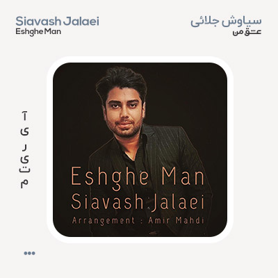 سیاوش جلائی عشق من
