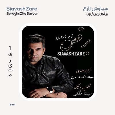 سیاوش زارع برقص زیر بارون