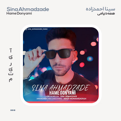 سینا احمدزاده همه دنیامی