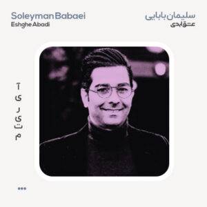 سلیمان بابایی عشق ابدی