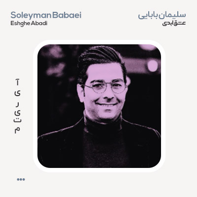سلیمان بابایی عشق ابدی