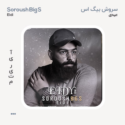 سروش بیگ اس عیدی